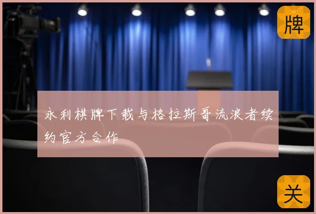 永利棋牌下载与格拉斯哥流浪者续约官方合作