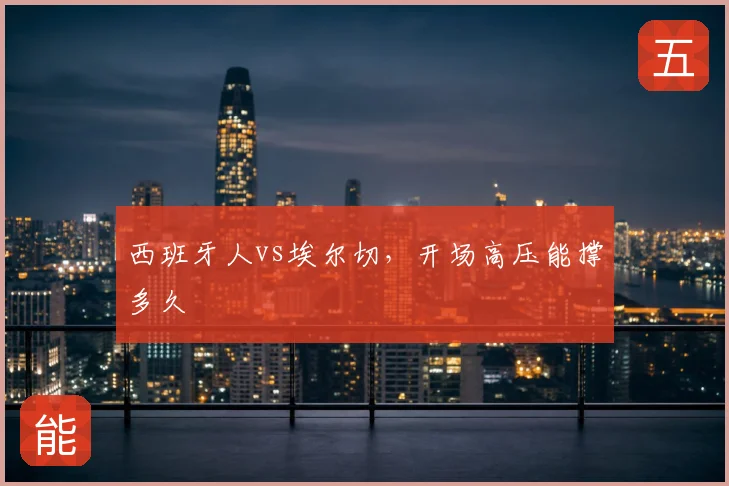 西班牙人vs埃尔切,开场高压能撑多久