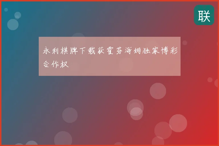 永利棋牌下载获霍芬海姆独家博彩合作权