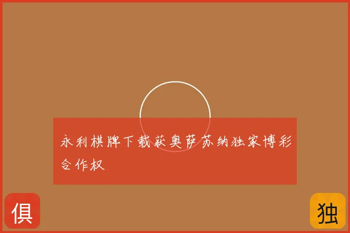 永利棋牌下载获奥萨苏纳独家博彩合作权