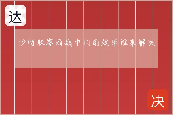 沙特联赛雨战中门前效率谁来解决