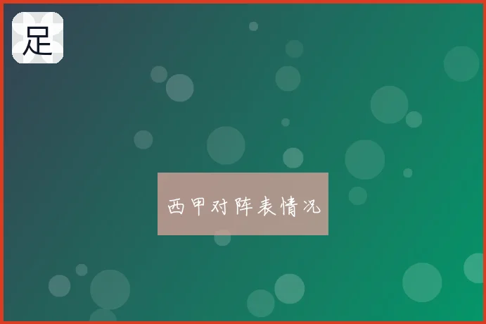 西甲对阵表情况