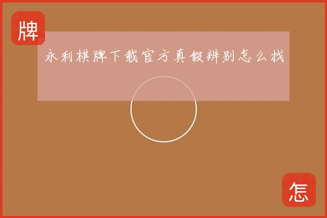 永利棋牌下载官方真假辨别怎么找