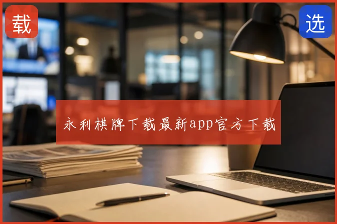 永利棋牌下载最新app官方下载