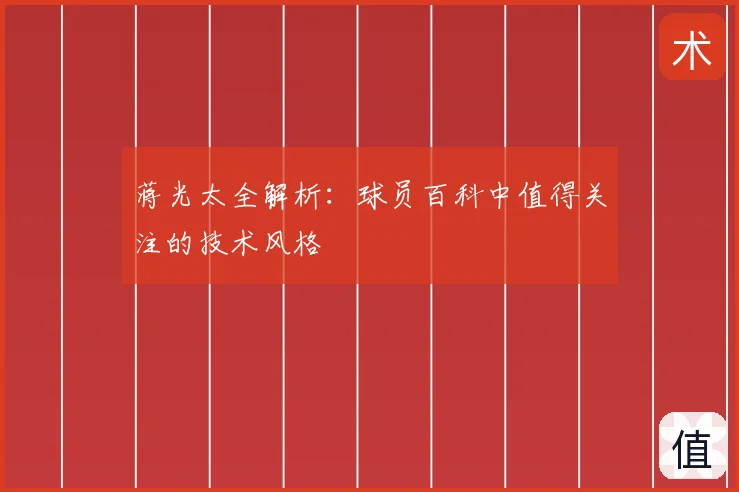 蒋光太全解析:球员百科中值得关注的技术风格