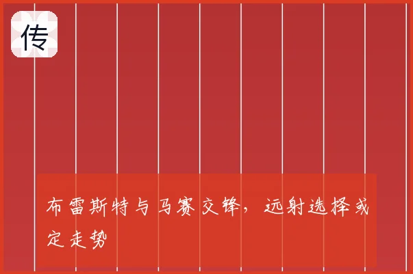 布雷斯特与马赛交锋,远射选择或定走势
