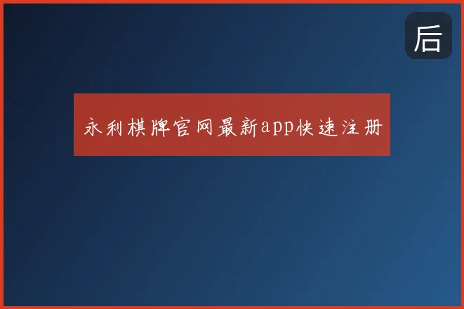 永利棋牌官网最新app快速注册