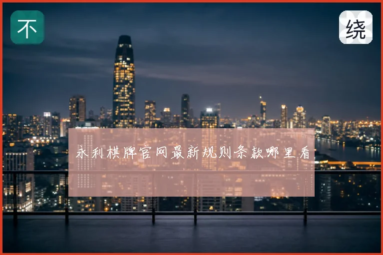 永利棋牌官网最新规则条款哪里看