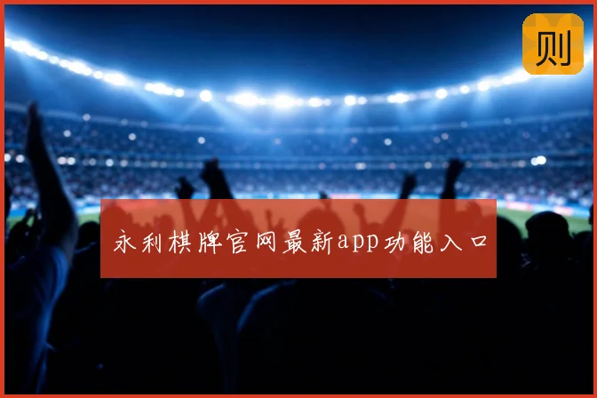 永利棋牌官网最新app功能入口