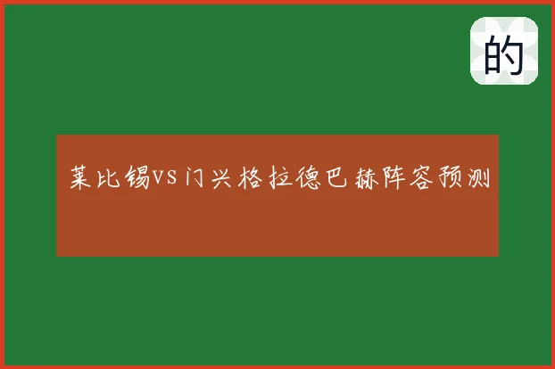 莱比锡vs门兴格拉德巴赫阵容预测