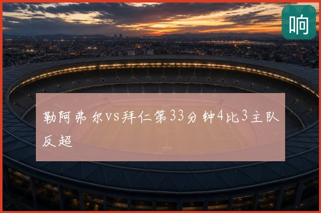 勒阿弗尔vs拜仁第33分钟4比3主队反超