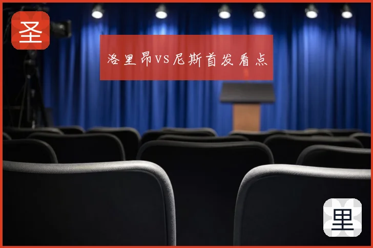 洛里昂vs尼斯首发看点