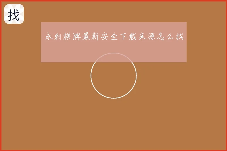 永利棋牌最新安全下载来源怎么找