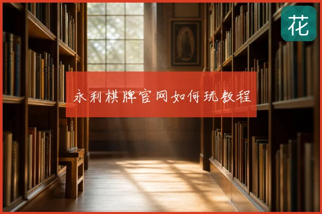 永利棋牌官网如何玩教程